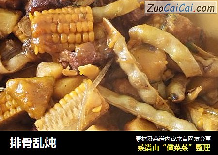排骨乱炖