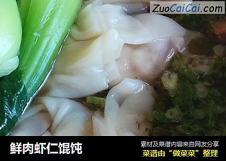 鲜肉虾仁馄饨