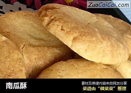 南瓜酥