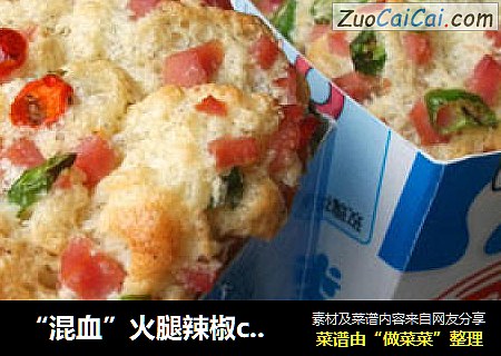 “混血”火腿辣椒cupcake