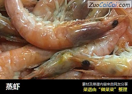 蒸虾