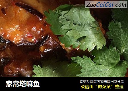 家常塔嘛鱼