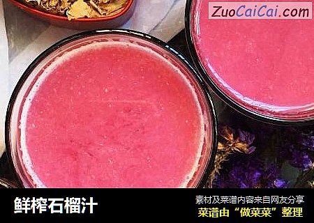 鲜榨石榴汁