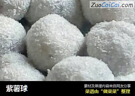 紫薯球