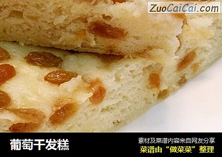 葡萄干发糕