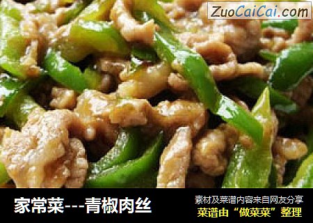 家常菜---青椒肉丝