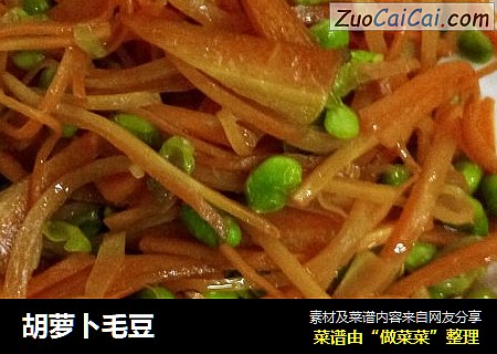 胡萝卜毛豆