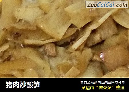 猪肉炒酸笋