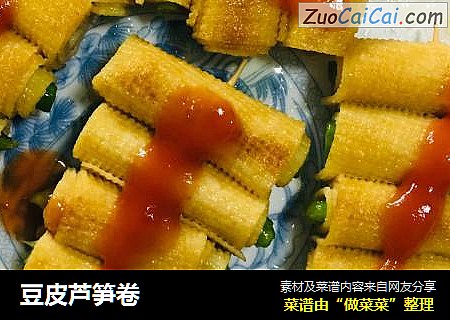 豆皮芦笋卷