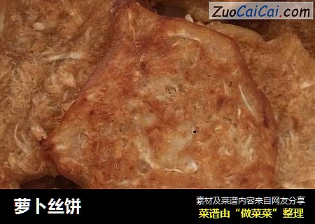 萝卜丝饼
