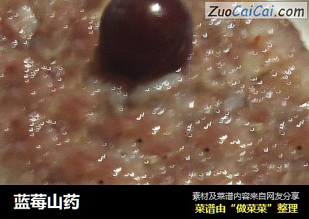 蓝莓山药