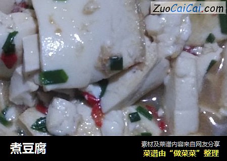 煮豆腐