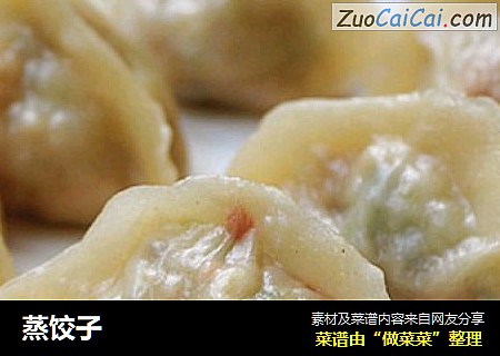 蒸饺子