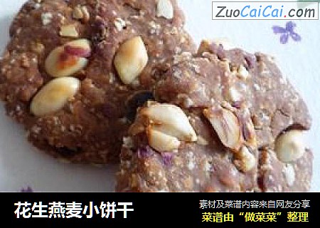花生燕麦小饼干