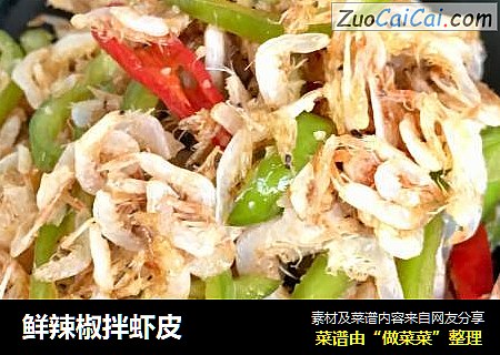 鲜辣椒拌虾皮