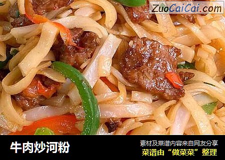牛肉炒河粉