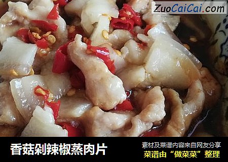 香菇剁辣椒蒸肉片
