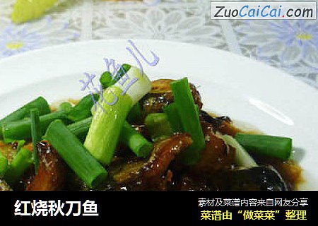 红烧秋刀鱼