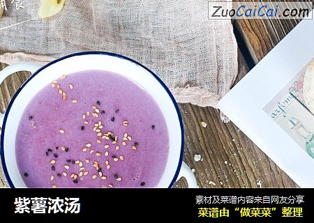 紫薯浓汤