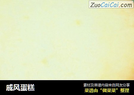 戚风蛋糕