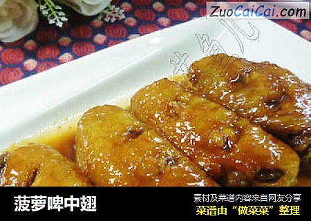 菠萝啤中翅