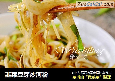 韭菜豆芽炒河粉