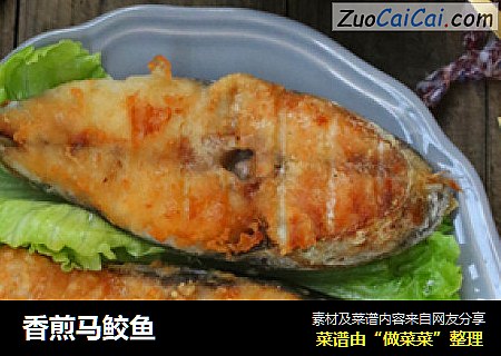 香煎马鲛鱼