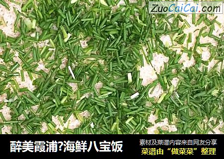 醉美霞浦?海鲜八宝饭