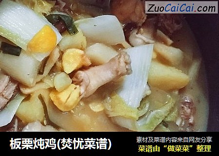 板栗炖鸡(焚忧菜谱)