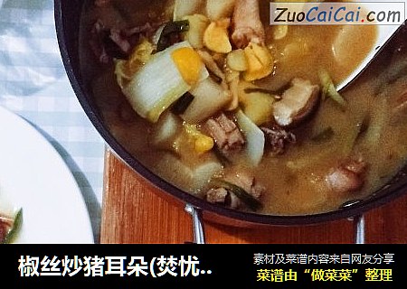 椒丝炒猪耳朵(焚忧菜谱)