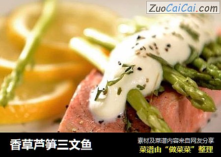 香草芦笋三文鱼