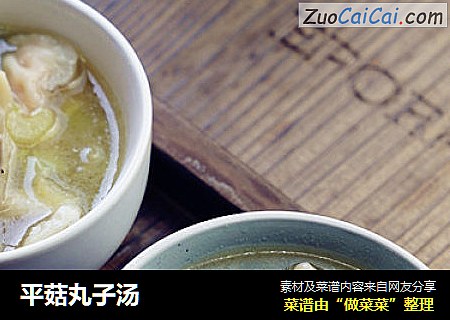 平菇丸子汤