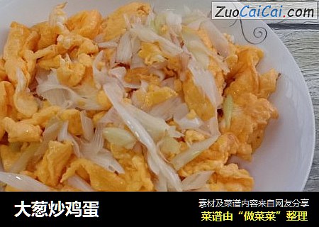 大葱炒鸡蛋