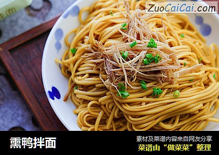 熏鸭拌面