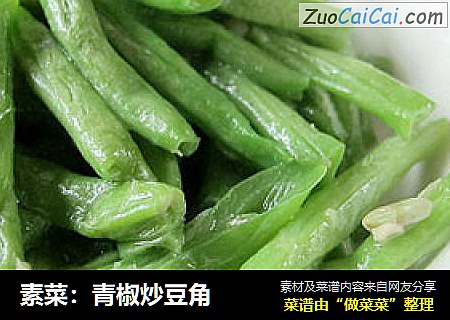 素菜：青椒炒豆角