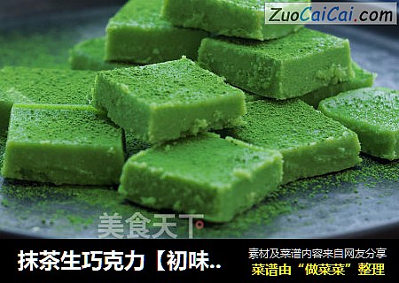抹茶生巧克力【初味日记】
