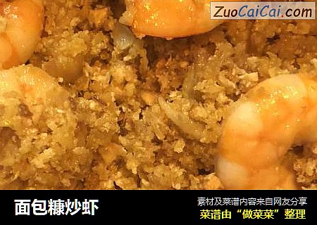 面包糠炒虾