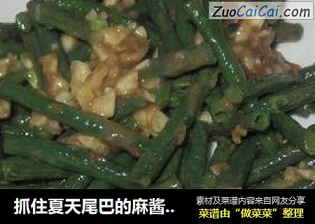 抓住夏天尾巴的麻酱豆角