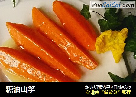 糖油山竽