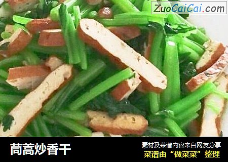 茼蒿炒香干