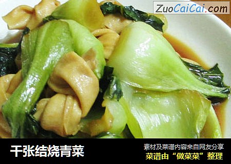 千张结烧青菜