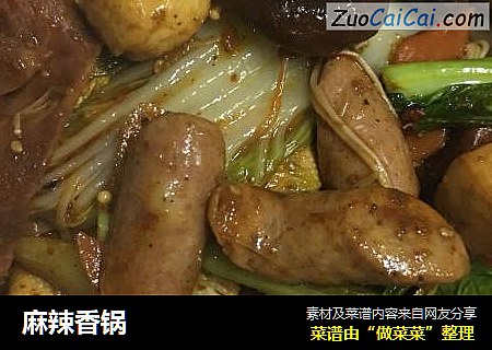 麻辣香锅