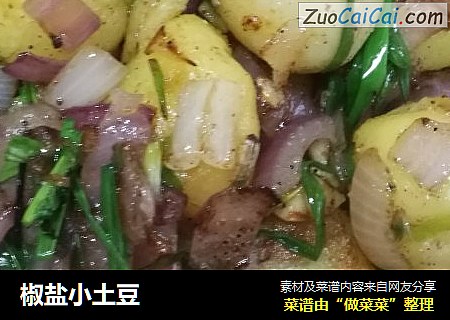 椒盐小土豆
