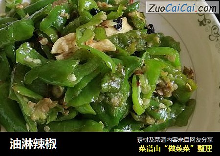 油淋辣椒