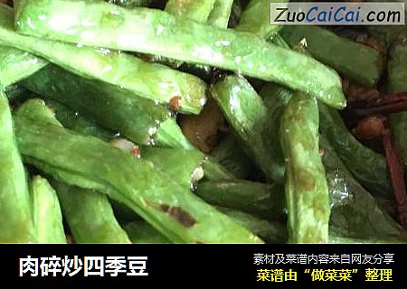 肉碎炒四季豆
