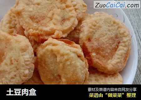 土豆肉盒