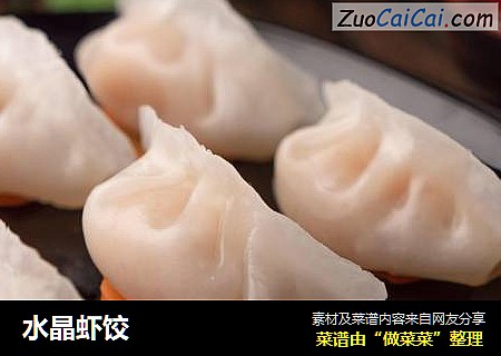 水晶虾饺