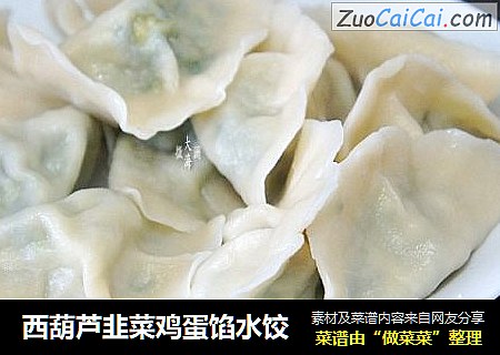 西葫芦韭菜鸡蛋馅水饺