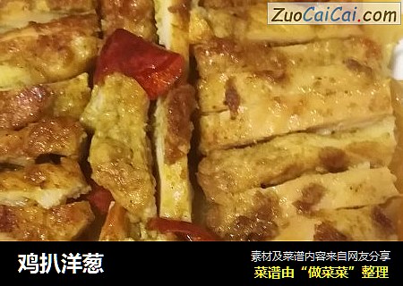 鸡扒洋葱