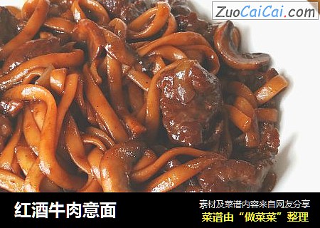 红酒牛肉意面
